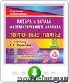 Алгебра и начала математического анализа. 11 класс: поурочные планы по учебнику А.Г. Мордковича. Программа для установки через Интернет