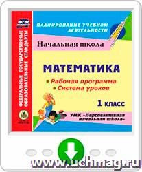 Математика 1 класс. Рабочая программа и система уроков по УМК "Перспективная начальная школа". Программа для установки через Интернет — интернет-магазин УчМаг