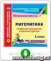 Математика 1 класс. Рабочая программа и система уроков по УМК "Перспективная начальная школа". Программа для установки через Интернет