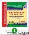 Физическая культура. 2 класс. Рабочая программа и система уроков по УМК "Перспектива". Программа для установки через Интернет