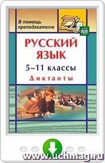 Русский язык. 5-11 классы. Диктанты. Программа для установки через Интернет — интернет-магазин УчМаг