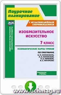 Изобразительное искусство. 7 класс. Технологические карты уроков с мультимедийным сопровождением по программе. Б. М. Неменского, Л. А. Неменской, Н. А — интернет-магазин УчМаг