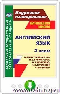 Английский язык. 3 класс: система уроков по учебнику М. З. Биболетовой, О. А. Денисенко, Н. Н. Трубаневой "Enjoy English". Программа для установки через — интернет-магазин УчМаг