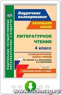 Литературное чтение. 4 класс. Технологические карты уроков по учебнику Л. А. Ефросининой, М. И. Омороковой. Программа для установки через Интернет — интернет-магазин УчМаг