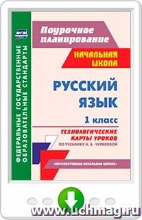 Русский язык. 1 класс: технологические карты уроков по учебнику Н. А. Чураковой. Программа для установки через Интернет — интернет-магазин УчМаг