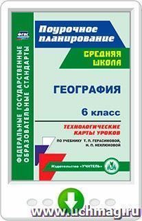 География. 6 класс. Технологические карты уроков по учебнику Т. П. Герасимовой, Н. П. Неклюковой. Программа для установки через Интернет — интернет-магазин УчМаг