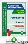 География. 6 класс. Технологические карты уроков по учебнику Т. П. Герасимовой, Н. П. Неклюковой. Программа для установки через Интернет