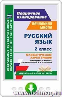 Русский язык. 2 класс. Технологические карты уроков по учебнику С. В. Иванова, А. О. Евдокимовой, М. И. Кузнецовой. Программа для установки через Интернет — интернет-магазин УчМаг