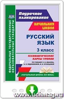 Русский язык. 3 класс. Технологические карты уроков по учебнику С. В. Иванова, А. О. Евдокимовой, М. И. Кузнецовой. Программа для установки через Интернет — интернет-магазин УчМаг