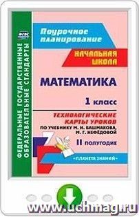 Математика. 1 класс. Технологические карты уроков по учебнику М. И. Башмакова, М. Г. Нефёдовой. II полугодие. Программа для установки через Интернет — интернет-магазин УчМаг