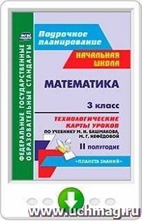 Математика. 3 класс. Технологические карты уроков по учебнику М. И. Башмакова, М. Г. Нефёдовой. II полугодие. Программа для установки через Интернет — интернет-магазин УчМаг