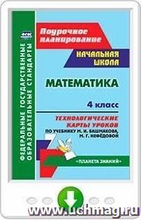 Математика. 4 класс.Технологические карты уроков по учебнику М. И. Башмакова, М. Г. Нефёдовой. Программа для установки через интернет — интернет-магазин УчМаг