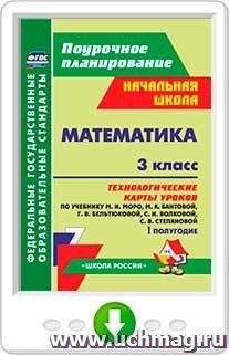 Математика. 3 класс: технологические карты уроков по учебнику М. И. Моро, М. А. Бантовой, Г. В. Бельтюковой, С. И. Волковой, С. В. Степановой. I полугодие — интернет-магазин УчМаг