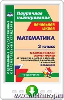 Математика. 3 класс: технологические карты уроков по учебнику М. И. Моро,  М. А. Бантовой, Г. В. Бельтюковой, С. И. Волковой, С. В. Степановой. II полугодие — интернет-магазин УчМаг