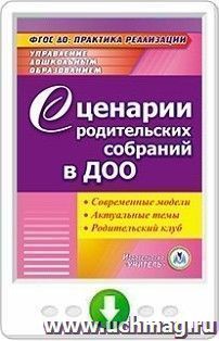 Сценарии родительских собраний в ДОО. Современные модели. Актуальные темы. Родительский клуб. Программа для установки через интернет — интернет-магазин УчМаг