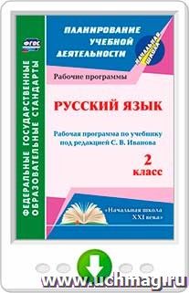 Русский язык. 2 класс: рабочая программа по учебнику под редакцией С. В. Иванова. Программа для установки через Интернет — интернет-магазин УчМаг