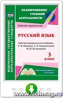 Русский язык. 3 класс: рабочая программа по учебнику С. В. Иванова, А. О. Евдокимовой и др. Программа для установки через Интернет — интернет-магазин УчМаг