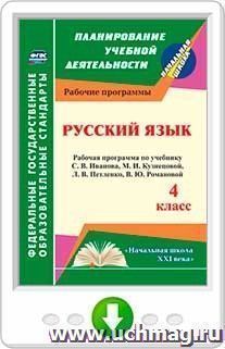 Русский язык. 4 класс: рабочая программа по учебнику С. В. Иванова, М. И. Кузнецовой, Л. В. Петленко, В. Ю. Романовой. Программа для установки через Интернет — интернет-магазин УчМаг