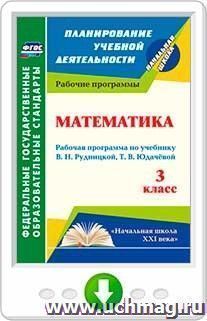 Математика. 3 класс: рабочая программа по учебнику В. Н. Рудницкой, Т. В. Юдачёвой. Программа для установки через Интернет — интернет-магазин УчМаг