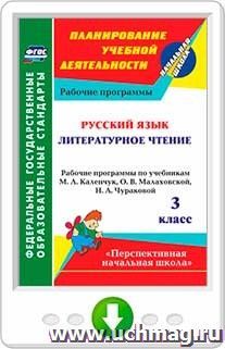 Русский язык. Литературное чтение. 3 класс: рабочие программы по учебникам М. Л. Каленчук, О. В. Малаховской, Н. А. Чураковой. Программа для установки через — интернет-магазин УчМаг