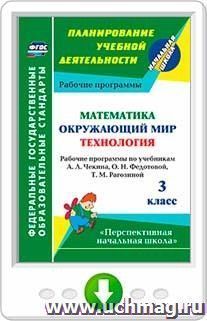 Математика. Окружающий мир. Технология. 3 класс: рабочие программы по учебникам А. Л. Чекина, О. Н. Федотовой, Т. М. Рагозиной. Программа для установки через — интернет-магазин УчМаг