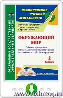 Окружающий мир. 2 класс: рабочая программа и технологические карты уроков по учебнику Н. Ф. Виноградовой. Программа для установки через Интернет — интернет-магазин УчМаг
