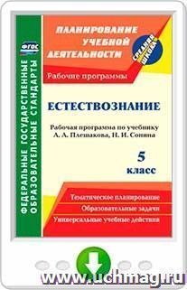 Естествознание. 5 класс. Рабочая программа по учебнику А. А. Плешакова, Н. И. Сонина. Программа для установки через Интернет — интернет-магазин УчМаг