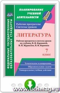 Литература. 7 класс. Рабочая программа и система уроков по учебнику В. Я. Коровиной, В. П. Журавлева, В. И. Коровина. Программа для установки через интернет — интернет-магазин УчМаг