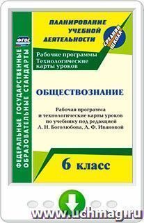 Обществознание. 6 класс. Рабочая программа и технологические карты уроков по учебнику под ред. Л. Н. Боголюбова, Л. Ф. Ивановой. Программа для установки через — интернет-магазин УчМаг