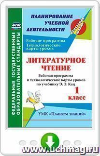 Литературное чтение. 1 класс. Рабочая программа и технологические карты уроков по учебнику Э. Э. Кац. Программа для установки через Интернет — интернет-магазин УчМаг