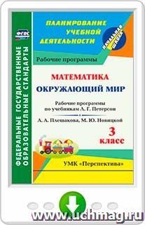 Окружающий мир. Математика. 3 класс: рабочие программы по учебникам  А. А. Плешакова, М. Ю. Новицкой; Л. Г. Петерсон. Программа для установки через Интернет — интернет-магазин УчМаг