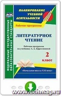 Литературное чтение. 2 класс. Рабочая программа по учебнику Л. А. Ефросининой. УМК "Начальная школа XXI века". Программа для установки через Интернет — интернет-магазин УчМаг