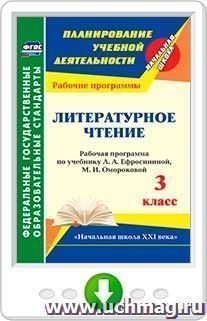 Литературное чтение. 3 класс: рабочая программа по учебнику Л. А. Ефросининой, М. И. Омороковой. Программа для установки через Интернет — интернет-магазин УчМаг