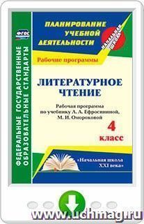 Литературное чтение. 4 класс. Рабочая программа по учебнику Л. А. Ефросининой, М. И. Омороковой. Программа для установки через Интернет — интернет-магазин УчМаг