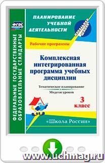 Комплексная интегрированная программа учебных дисциплин к УМК "Школа России". 3 класс. Тематическое планирование, модели уроков. Программа для установки через — интернет-магазин УчМаг