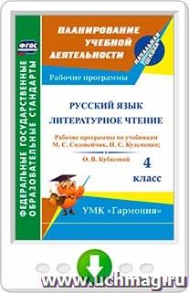 Русский язык. Литературное чтение. 4 класс: рабочие программы по учебникам М. С. Соловейчик, Н. С. Кузьменко и О. В. Кубасовой. Программа для установки через — интернет-магазин УчМаг