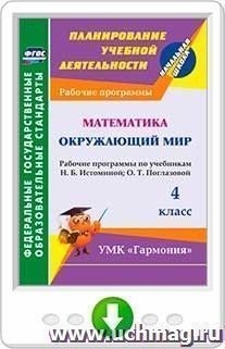 Математика. Окружающий мир. 4 класс. Рабочие программы по учебникам Н. Б. Истоминой и О. Т. Поглазовой. Программа для установки через Интернет — интернет-магазин УчМаг