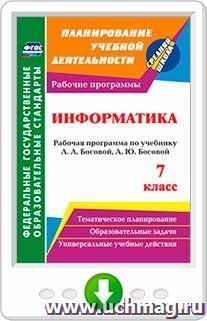 Информатика. 7 класс: рабочая программа по учебнику Л. Л. Босовой, А. Ю. Босовой. Программа для установки через Интернет — интернет-магазин УчМаг