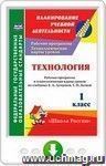 Технология. 1 класс. Рабочая программа и технологические карты уроков по учебнику Е. А. Лутцевой, Т. П. Зуевой. Программа для установки через Интернет