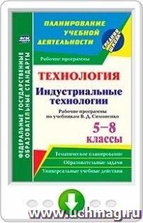 Технология. Индустриальные технологии. 5-8 классы. Рабочие программы по учебникам В. Д. Симоненко. Программа для установки через Интернет — интернет-магазин УчМаг