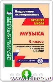 Музыка. 6 класс: система уроков по учебнику Т. И. Науменко, В. В. Алеева. Программа для установки через Интернет — интернет-магазин УчМаг