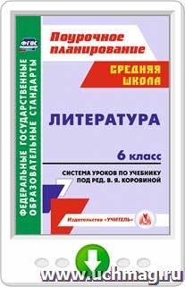 Литература. 6 класс: система уроков по учебнику под редакцией В. Я. Коровиной. Программа для установки через интернет — интернет-магазин УчМаг