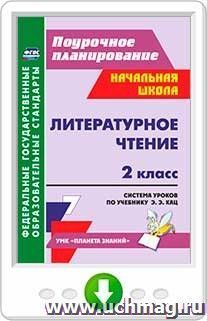 Литературное чтение. 2 класс. Система уроков по учебнику Э. Э. Кац. Программа для установки через Интернет — интернет-магазин УчМаг