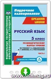 Русский язык. 5 класс: технологические карты уроков по учебнику Т. А. Ладыженской, М. Т. Баранова, Л. А. Тростенцовой. I часть. Программа для установки через — интернет-магазин УчМаг