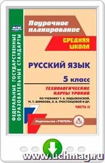 Русский язык. 5 класс: технологические карты уроков по учебнику Т. А. Ладыженской, М. Т. Баранова, Л. А. Тростенцовой. II часть. Программа для установки через — интернет-магазин УчМаг