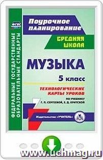 Музыка. 5 класс. Технологические карты уроков по учебнику Г. П. Сергеевой, Е. Д. Критской. Программа для установки через Интернет — интернет-магазин УчМаг