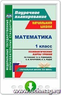 Математика. 1 класс. Технологические карты уроков по учебнику В. Н. Рудницкой, Е. Э. Кочуровой, О. А. Рыдзе. Программа для установки через Интернет — интернет-магазин УчМаг