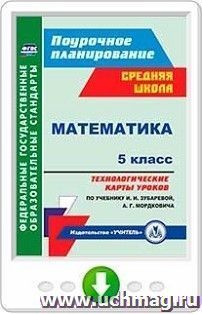 Математика. 5 класс. Технологические карты уроков по учебнику И. И. Зубаревой, А. Г. Мордковича. Программа для установки через Интернет — интернет-магазин УчМаг