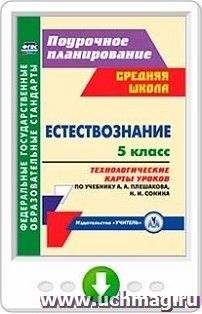 Естествознание. 5 класс. Технологические карты уроков по учебнику А. А. Плешакова, Н. И. Сонина. Программа для установки через Интернет — интернет-магазин УчМаг