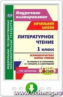 Литературное чтение. 1 класс. Технологические карты уроков по учебнику Л. Ф. Климановой, В. Г. Горецкого, Л. А. Виноградской. Программа для установки через — интернет-магазин УчМаг